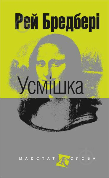 Книга Рей Бредбері «Усмішка» 978-966-10-4450-9 - фото 1