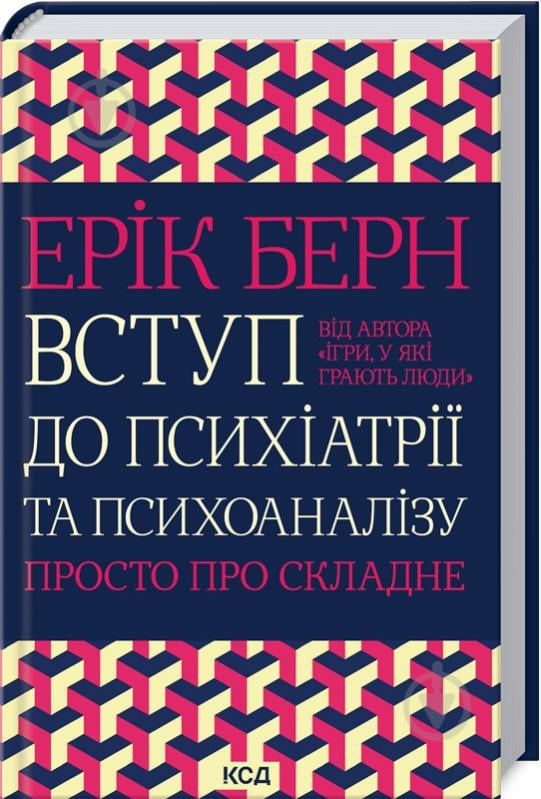 Книга Эрик Берн «Вступ до психіатрії та психоаналізу. Просто про складне» 978-617-12-9307-6 - фото 1