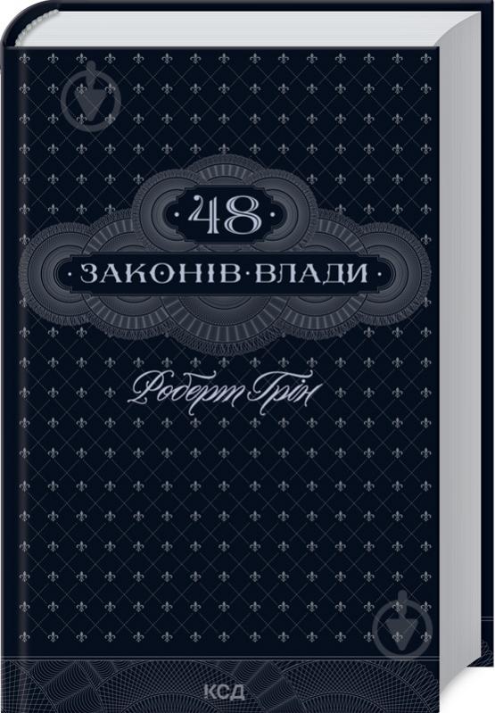 Книга Роберт Грін «48 законів влади» 978-617-12-9264-2 - фото 1