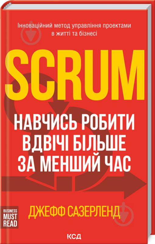 Книга Джефф Сазерленд «Scrum. Навчись робити вдвічі більше за менший час» 978-617-12-9318-2 - фото 1