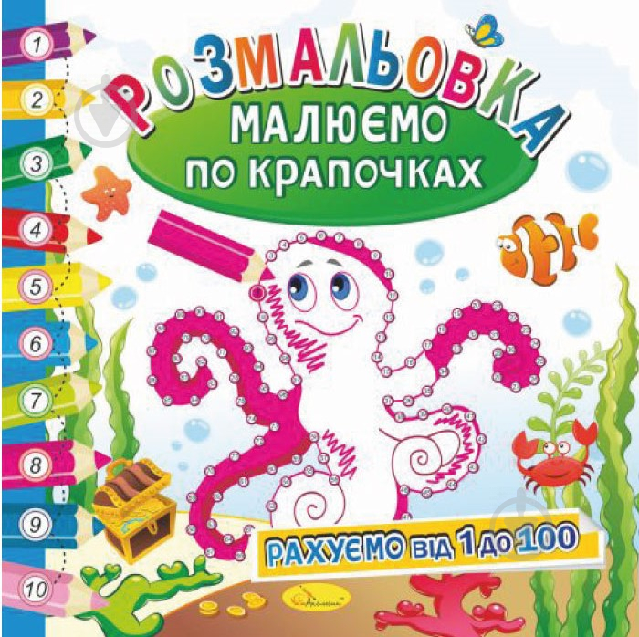 Книга-розмальовка «Малюємо по крапочках_ Рахуємо від 1 до 100» 978-617-707-076-3 - фото 1