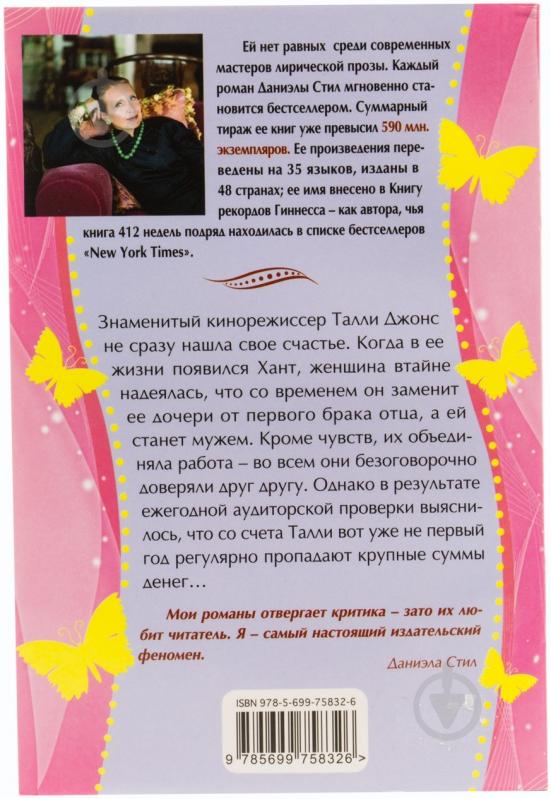 Книга Даниэла Стил «Прости меня за любовь» 978-5-699-75832-6 - фото 2 Книга Даниэла Стил «Прости меня за любовь» 978-5-699-75832-6 - фото 2