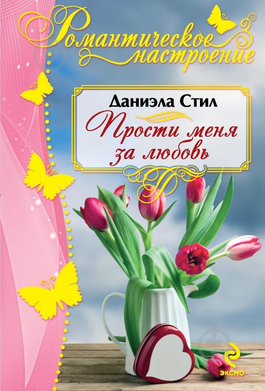 Книга Даниэла Стил «Прости меня за любовь» 978-5-699-75832-6 - фото 1 Книга Даниэла Стил «Прости меня за любовь» 978-5-699-75832-6 - фото 1