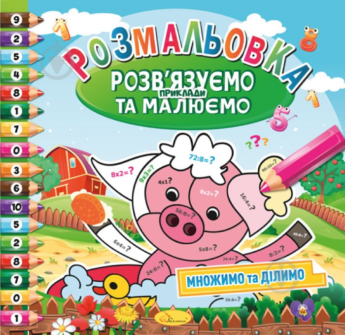 Книга-розмальовка «Розв’язуємо приклади та малюємо_Множимо та ділимо» 978-617-755-804-9 - фото 1