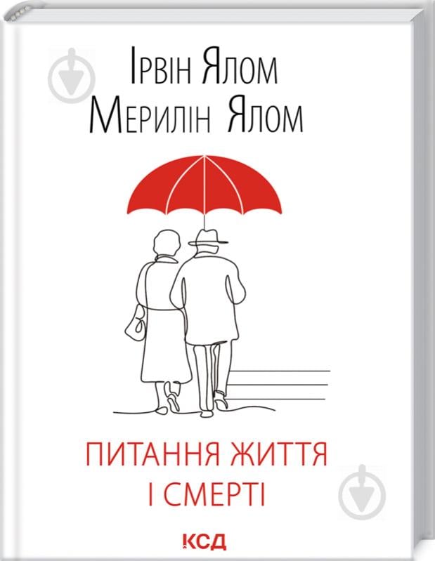 Книга Ялом И. «Питання життя і смерті» 978-617-12-8925-3 - фото 1