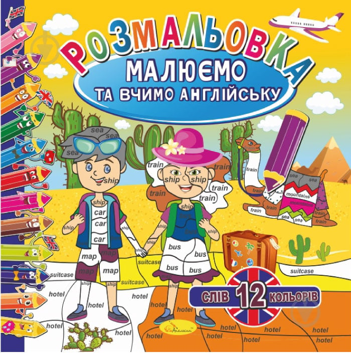 Книга-раскраска «Малюємо та вчимо англійську_12 слів 12 кольорів» 978-617-777-638-2 - фото 1