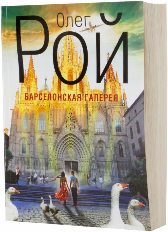 КНИГА РОЯ БАРСЕЛОНСКАЯ ГАЛЕРЕЯ СКАЧАТЬ БЕСПЛАТНО КНИГА РОЯ БАРСЕЛОНСКАЯ ГАЛЕРЕЯ СКАЧАТЬ БЕСПЛАТНО