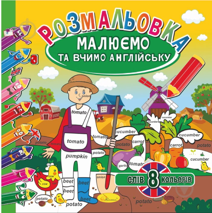 Книга-раскраска «Малюємо та вчимо англійську_8 слів 8 кольорів» 978-617-777-637-5 - фото 1