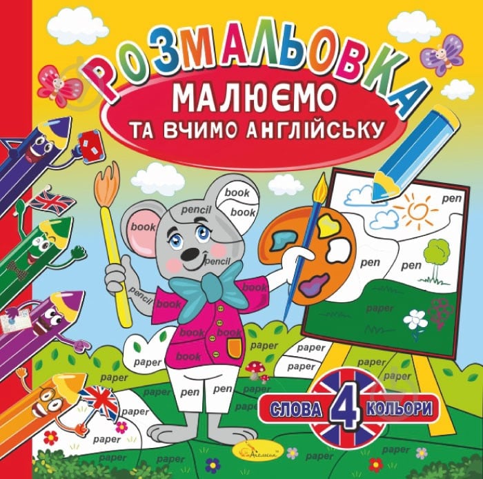 Книга-розмальовка «Малюємо та вчимо англійську_4 слова 4 кольори» 978-617-777-636-8 - фото 1