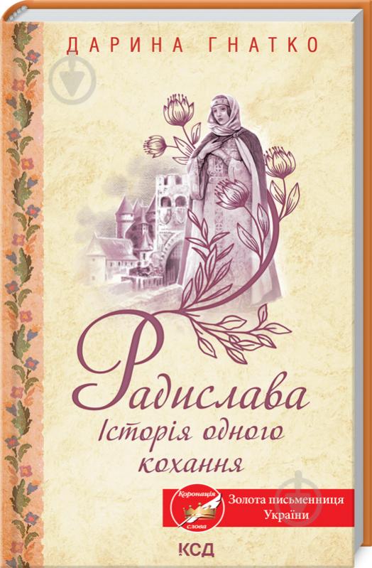 Книга Дарина Гнатко «Радислава. Історія одного кохання» 978-617-12-9308-3 - фото 1