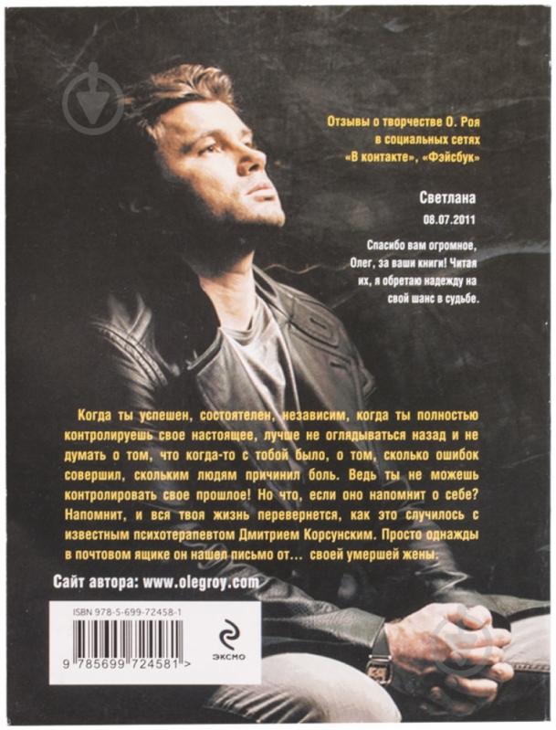 Книга Олег Рой «Письма из прошлого» 978-5-699-72458-1 - фото 2