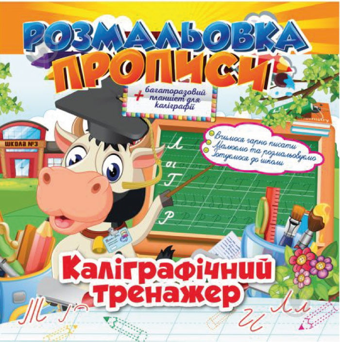 Раскраска многоразовая «Прописи_Каліграфічний тренажер» 978-617-707-081-7 - фото 1