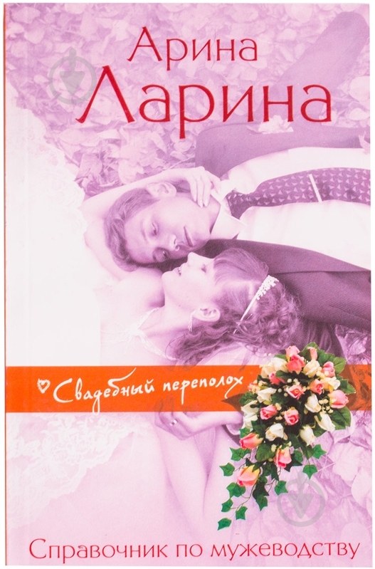 Книга Арина Ларина «Справочник по мужеводству» 978-5-699-64592-3 - фото 1 Книга Арина Ларина «Справочник по мужеводству» 978-5-699-64592-3 - фото 1