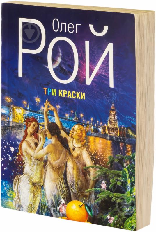 Книга Олег Рой «Три краски» 978-5-699-74426-8 - фото 1