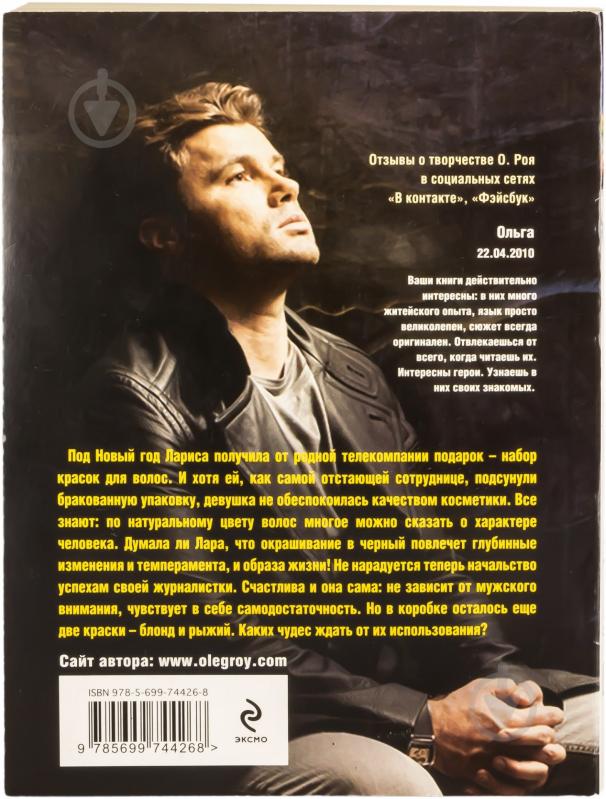 Книга Олег Рой «Три краски» 978-5-699-74426-8 - фото 2