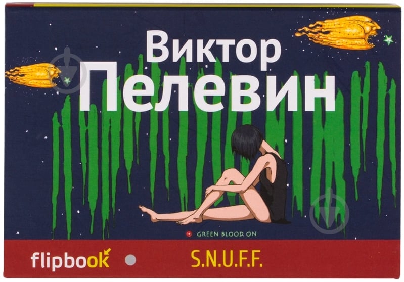 Книга Виктор Пелевин «S.N.U.F.F.» 978-5-699-70885-7 - фото 1