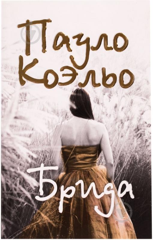 Книга Пауло Коельо «Брида» 978-5-17-052567-6 - фото 1 Книга Пауло Коельо «Брида» 978-5-17-052567-6 - фото 1