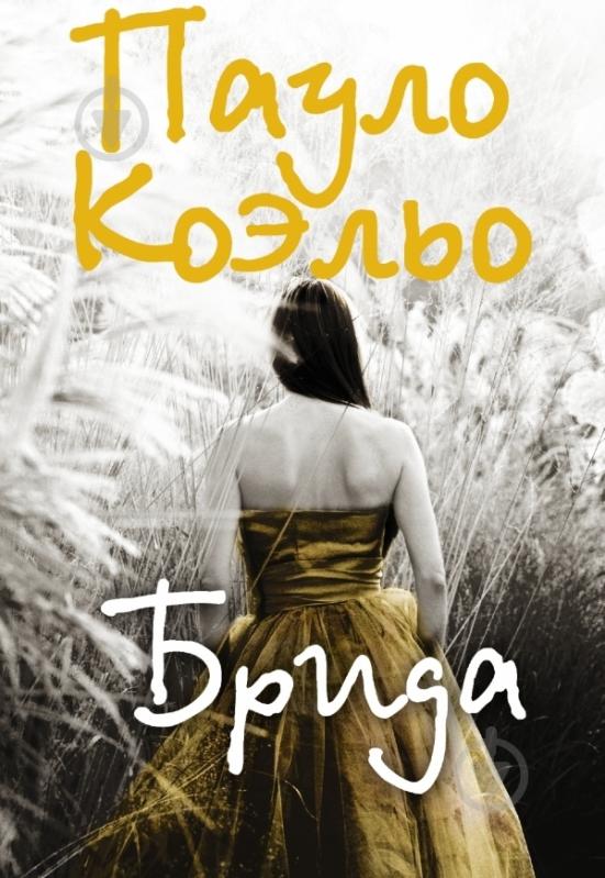 ᐉ Книга Пауло Коэльо «Брида» 978-5-17-052567-6 • Купить в Киеве ...