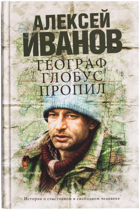 ᐉ Книга Алексей Иванов «Географ глобус пропил» 978-5-17-081363-6 ...