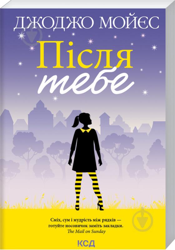 Книга Джоджо Мойес «Після тебе. Книга 2» 978-617-12-9265-9 - фото 1