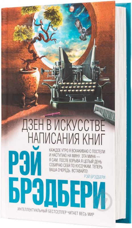 ᐉ Книга Рэй Брэдбери «Дзен в искусстве написания книг» 978-5-699-76042 ...