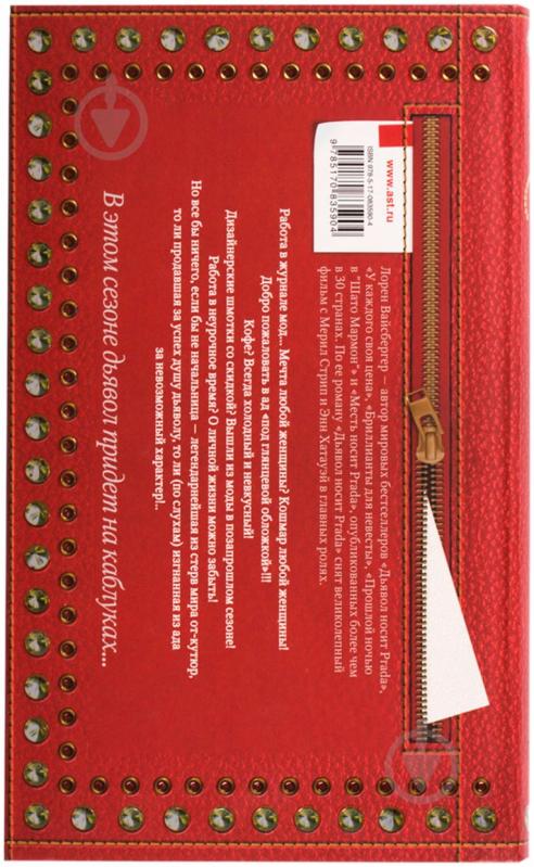 Книга Лорен Вайсбергер «Дьявол носит Prada» 978-5-17-083590-4 - фото 2 Книга Лорен Вайсбергер «Дьявол носит Prada» 978-5-17-083590-4 - фото 2