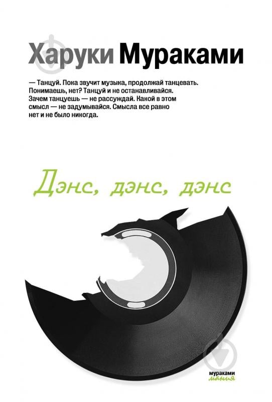 Книга Харуки Мураками «Дэнс, дэнс, дэнс» 978-5-699-64326-4 - фото 1
