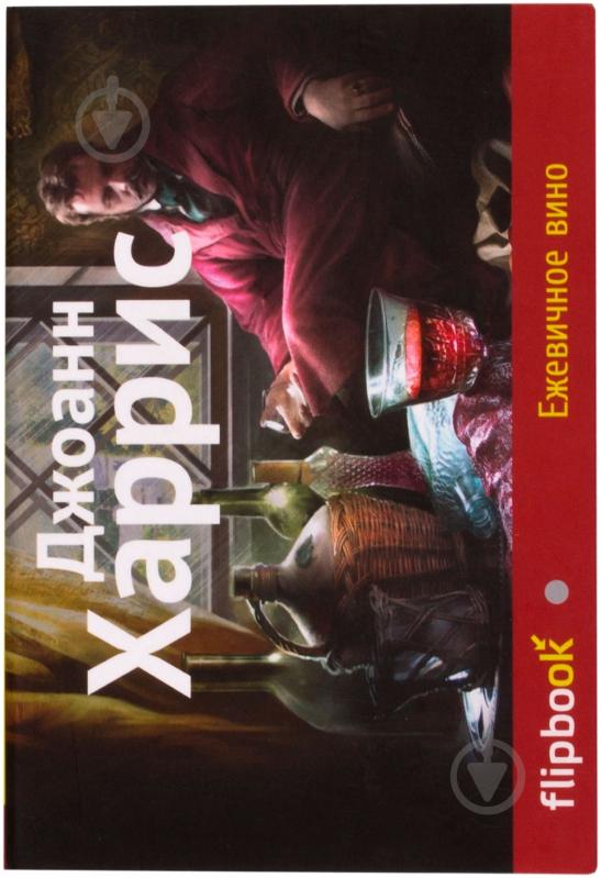 Книга Джоанн Харрис «Ежевичное вино» 978-5-699-70784-3 - фото 1