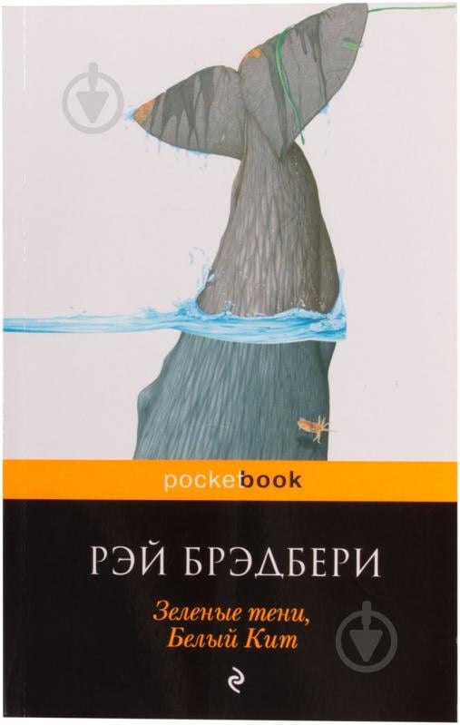Книга Рэй Брэдбери «Зеленые тени, Белый Кит» 978-5-699-67799-3 - фото 1