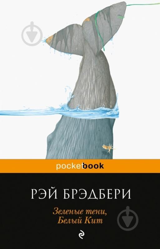 Книга Рэй Брэдбери «Зеленые тени, Белый Кит» 978-5-699-67799-3 - фото 3