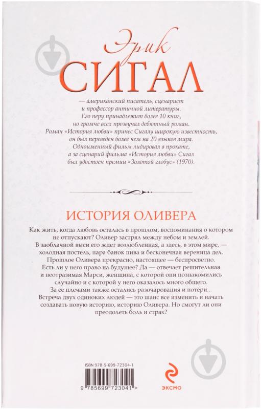 Книга Эрик Сигал «История Оливера» 978-5-699-72304-1 - фото 2