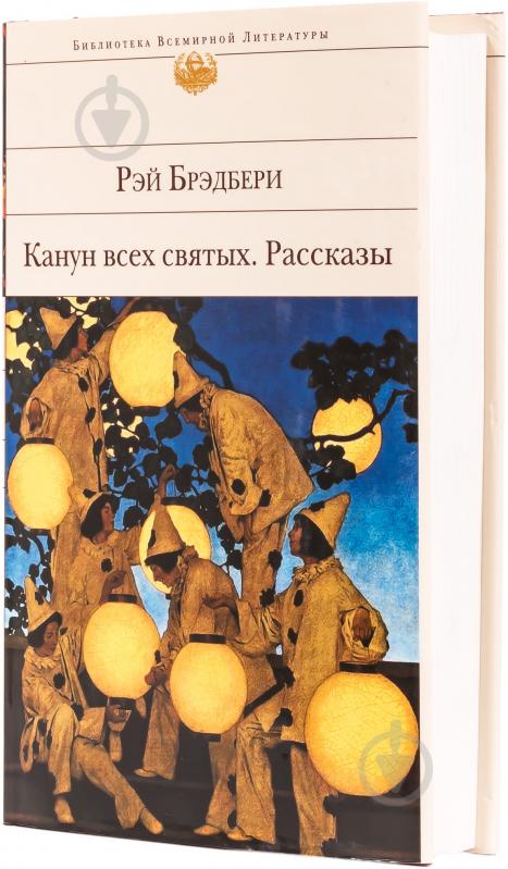 ᐉ Книга Рей Бредбері «Канун всех святых. Рассказы» 978-5-699-66307-1 ...
