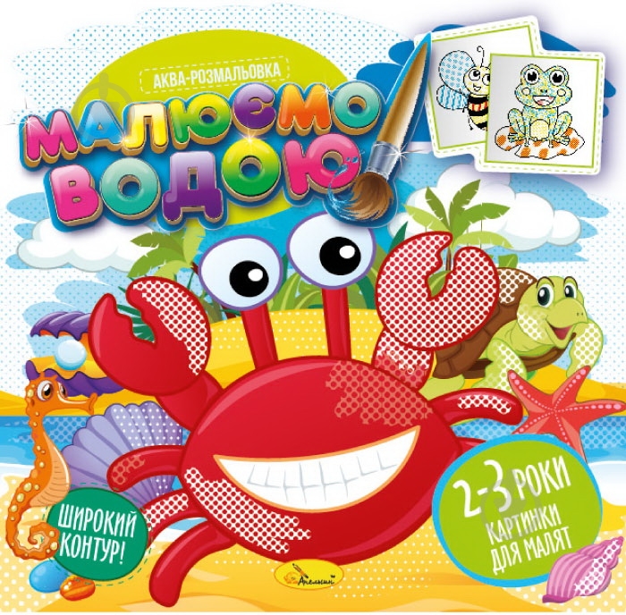 Розмальовка водяна «Малюємо водою_Картинки на 2-3 роки» 978-617-777-659-7 - фото 1