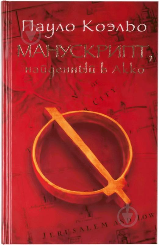 Книга Пауло Коэльо «Манускрипт, найденный в Акко» 978-5-17-077619-1 - фото 1