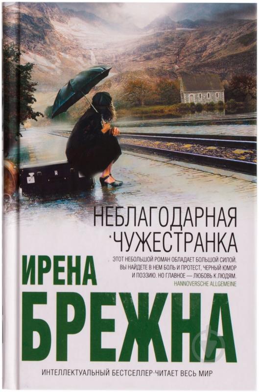 Книга Ирена Брежна «Неблагодарная чужестранка» 978-5-699-76010-7 - фото 1