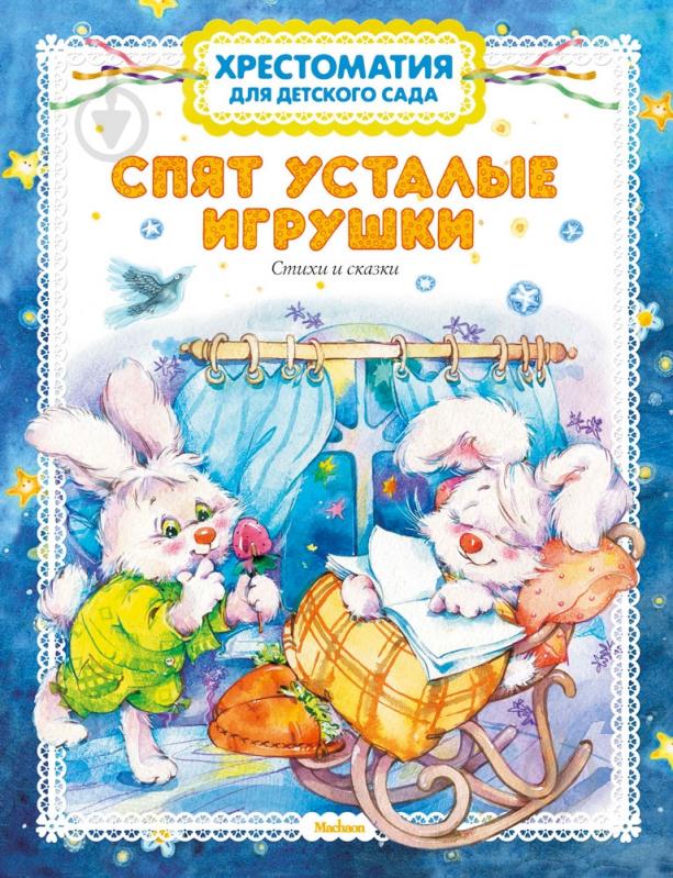 Сказка спят усталые игрушки книжки спят. Спят усталые игрушки хрестоматия для детского сада. Спят усталые игрушки. Спят усталые игрушки стихи и сказки детская хрестоматия. Спят усталые игрушки книжки.