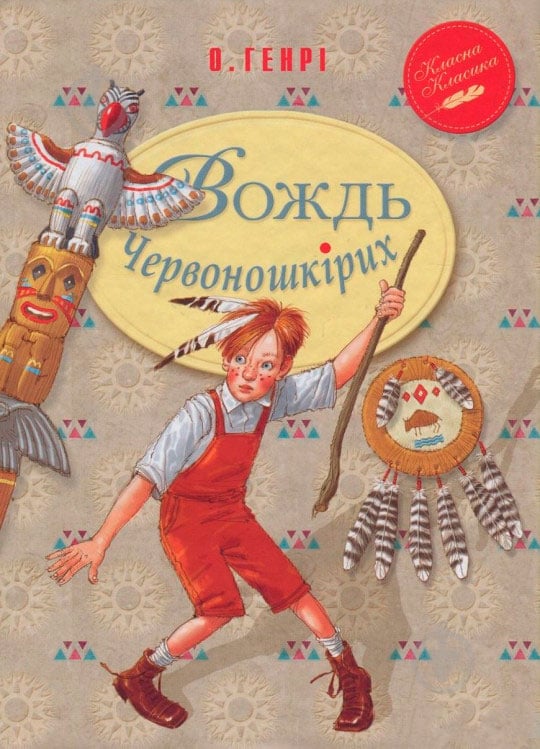 Книга О.Генри «Вождь Червоношкірих» 978-966-917-160-3 - фото 1