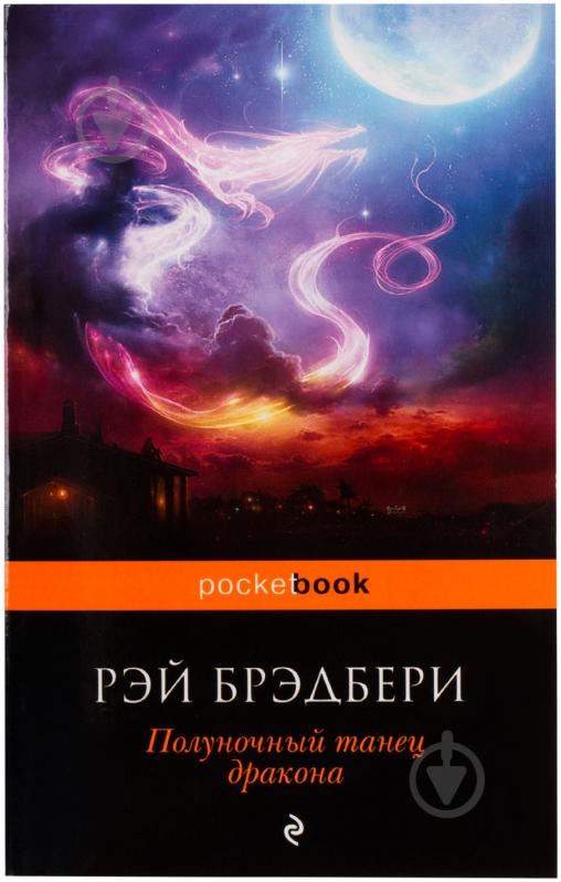 Книга Рей Бредбері «Полуночный танец дракона» 978-5-699-75312-3 - фото 1 Книга Рей Бредбері «Полуночный танец дракона» 978-5-699-75312-3 - фото 1