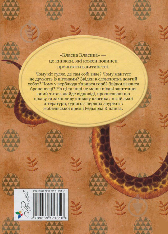 Книга Редьярд Кіплінг «Рікі-Тікі-Таві» 978-966-917-161-0 - фото 2