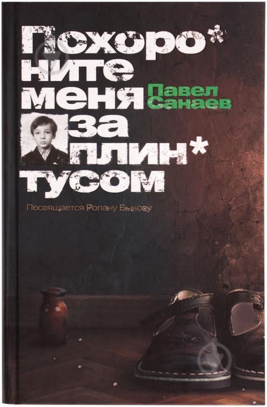 Книга Санаєв П. «Похороните меня за плинтусом» 978-5-17-064322-6 - фото 1 Книга Санаєв П. «Похороните меня за плинтусом» 978-5-17-064322-6 - фото 1