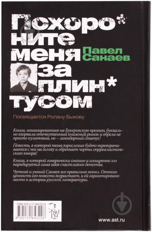Книга Санаєв П. «Похороните меня за плинтусом» 978-5-17-064322-6 - фото 2 Книга Санаєв П. «Похороните меня за плинтусом» 978-5-17-064322-6 - фото 2