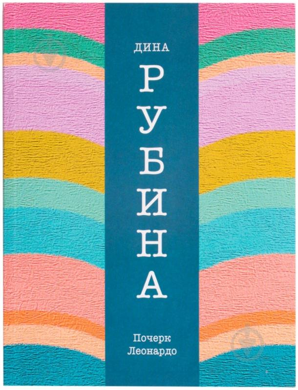 Книга Дина Рубина «Почерк Леонардо» 978-5-699-74923-2 - фото 1