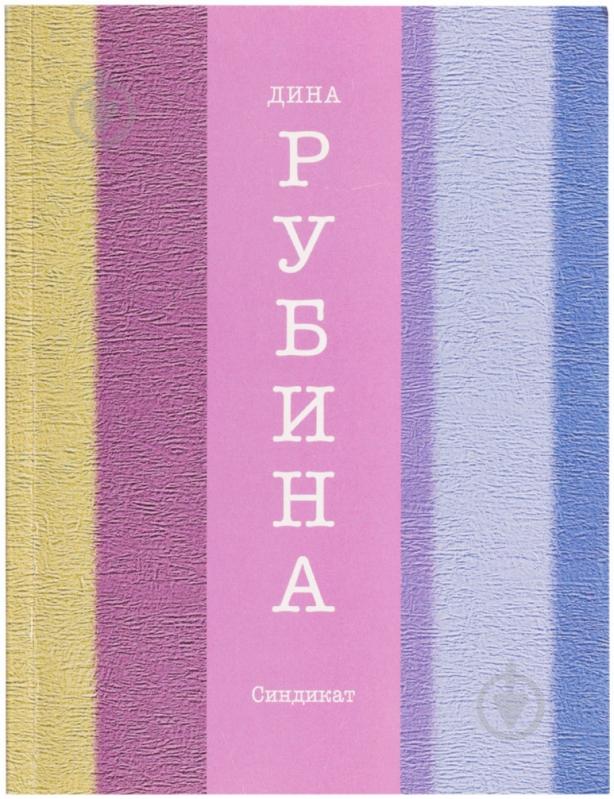Книга Дина Рубина «Синдикат» 978-5-699-73348-4 - фото 1 Книга Дина Рубина «Синдикат» 978-5-699-73348-4 - фото 1
