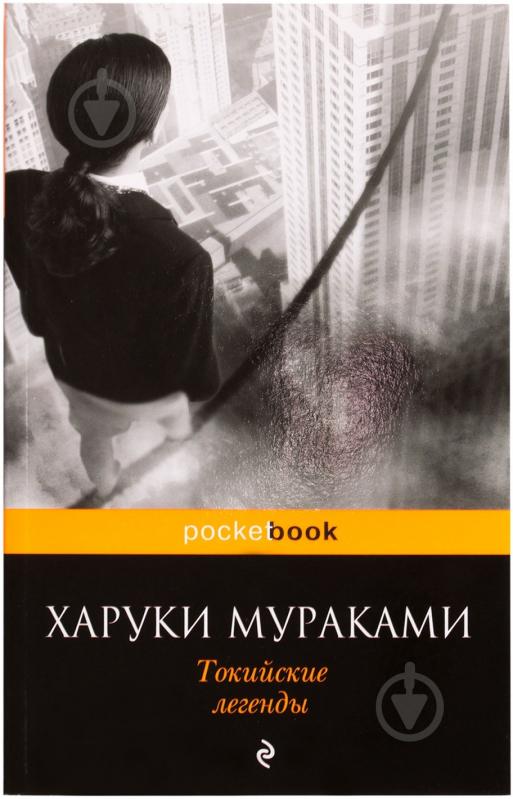Книга Харуки Мураками «Токийские легенды» 978-5-699-60913-0 - фото 1