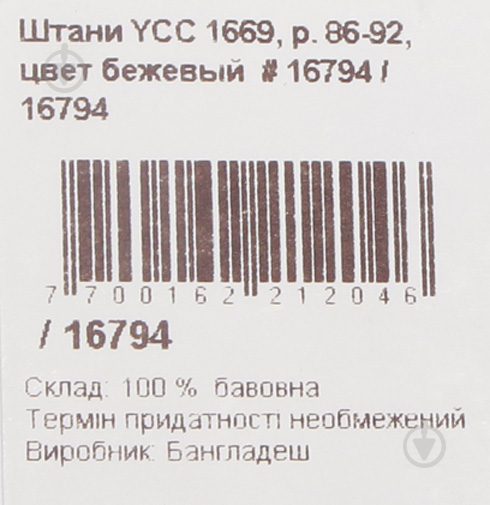 Штани дитячі YCC р.80 бежевий 16795 - фото 5