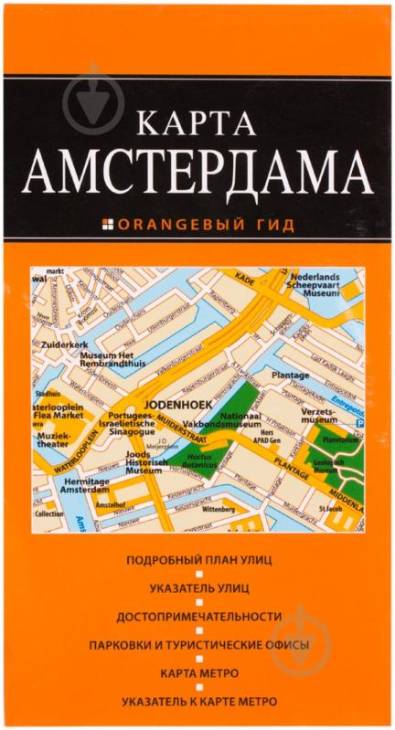 «Карта Амстердама» 978-5-699-70760-7 - фото 1