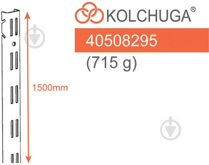 Стійка до гардеробної системи Kolchuga 25x1500 мм з подвійною перфорацією білий - фото 4