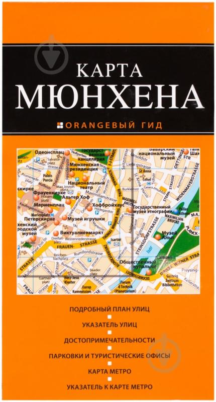 «Карта Мюнхена» 978-5-699-70426-2 - фото 1