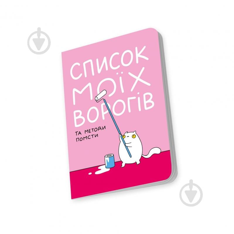Блокнот Orner Список моих врагов - фото 6 Блокнот Orner Список моих врагов - фото 6