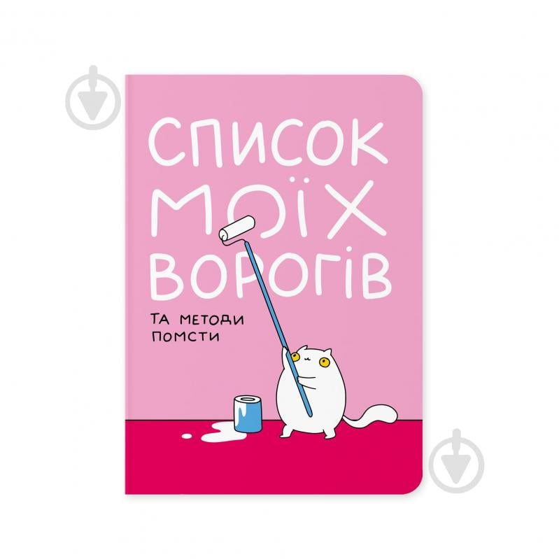 Блокнот Orner Список моих врагов - фото 1 Блокнот Orner Список моих врагов - фото 1